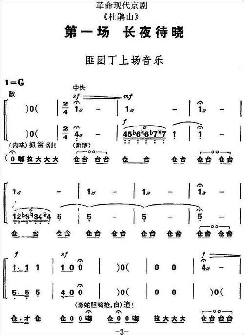 革命现代京剧《杜鹃山》全剧主旋律乐谱之第一场-长夜待晓-京剧唱谱