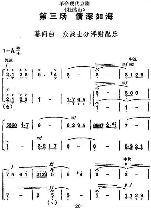 革命现代京剧《杜鹃山》全剧主旋律乐谱之第三场-情深如海-京剧唱谱
