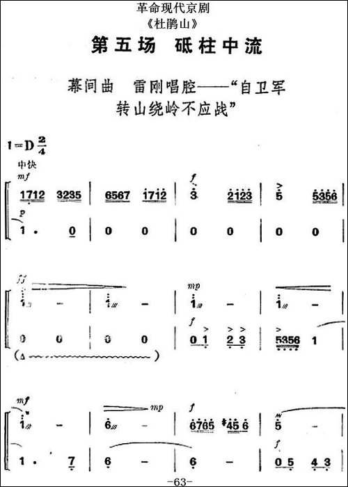 革命现代京剧《杜鹃山》全剧主旋律乐谱之第五场-砥柱中流-京剧唱谱