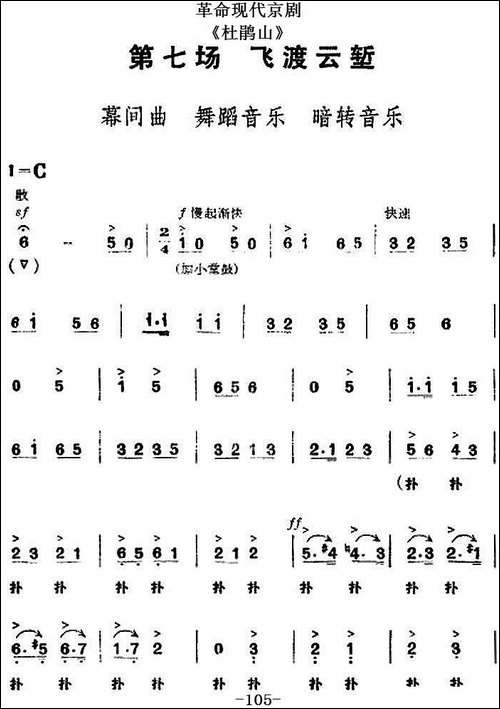 革命现代京剧《杜鹃山》全剧主旋律乐谱之第七场-飞渡云堑-京剧唱谱