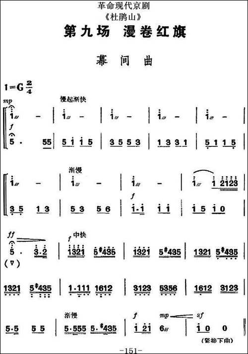 革命现代京剧《杜鹃山》全剧主旋律乐谱之第九场-漫卷红旗-京剧唱谱