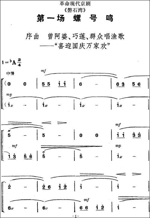 革命现代京剧《磐石湾》全剧主旋律乐谱之第一场-螺号鸣-京剧唱谱