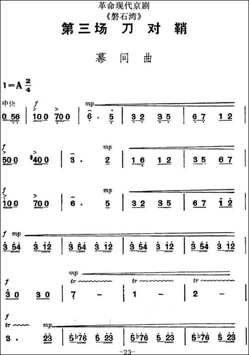 革命现代京剧《磐石湾》全剧主旋律乐谱之第三场-刀对鞘-京剧唱谱