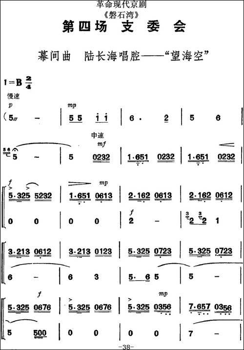 革命现代京剧《磐石湾》全剧主旋律乐谱之第四场-支委会-京剧唱谱
