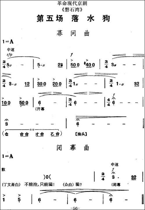 革命现代京剧《磐石湾》全剧主旋律乐谱之第五场-落水狗-京剧唱谱