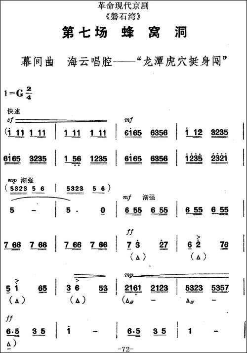 革命现代京剧《磐石湾》全剧主旋律乐谱之第七场-蜂窝洞-京剧唱谱