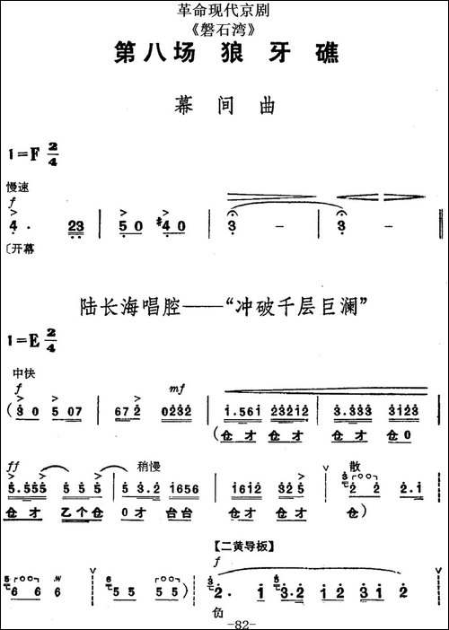 革命现代京剧《磐石湾》全剧主旋律乐谱之第八场-狼牙礁-京剧唱谱
