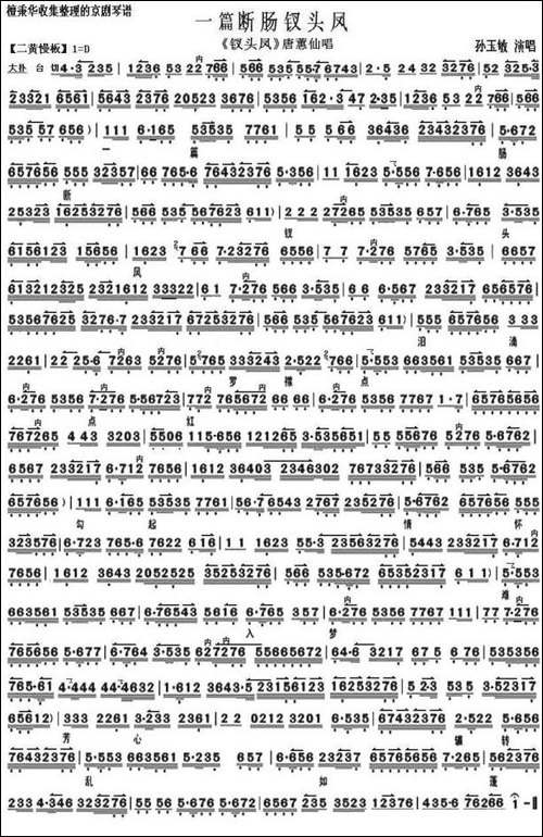 一片断肠钗头凤-《钗头凤》唐蕙仙唱段、琴谱-京剧唱谱