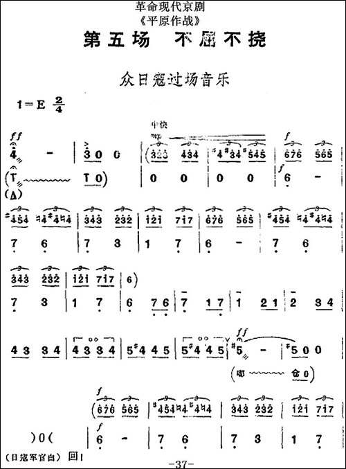 革命现代京剧《平原作战》全剧主旋律乐谱之第五场-不屈不挠-京剧唱谱