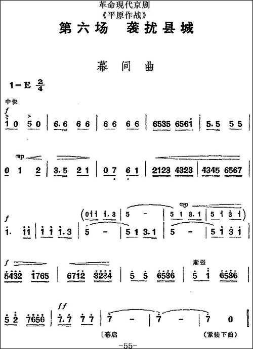 革命现代京剧《平原作战》全剧主旋律乐谱之第六场-袭扰县城-京剧唱谱