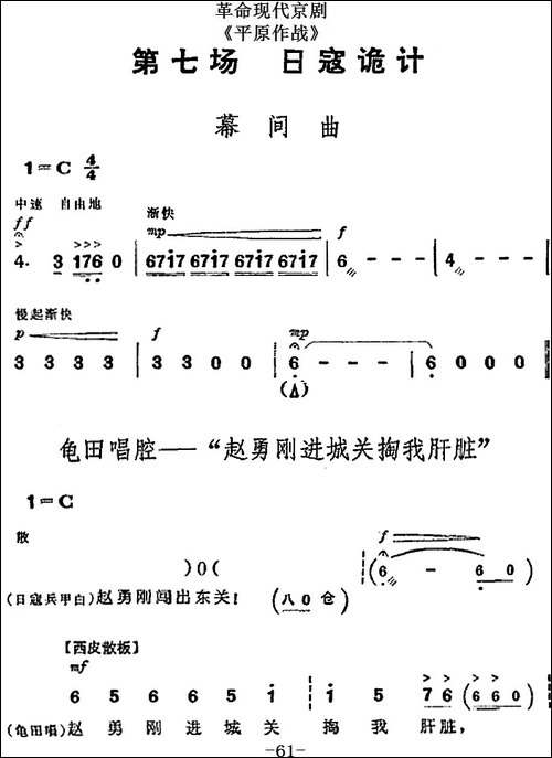 革命现代京剧《平原作战》全剧主旋律乐谱之第七场-日寇诡计-京剧唱谱