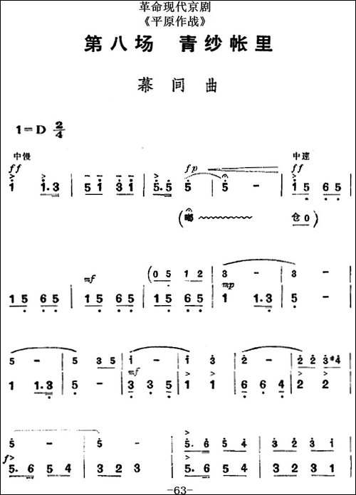 革命现代京剧《平原作战》全剧主旋律乐谱之第八场-青纱帐里-京剧唱谱