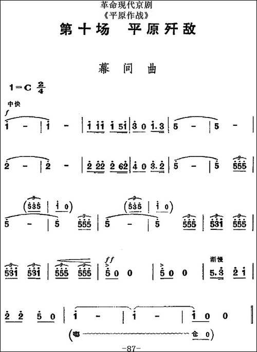 革命现代京剧《平原作战》全剧主旋律乐谱之第十场-平原歼敌-京剧唱谱