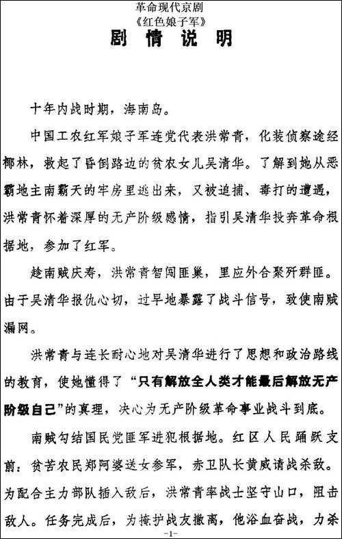 革命现代京剧《红色娘子军》全剧主旋律乐谱之剧情说明、序曲-京剧唱谱