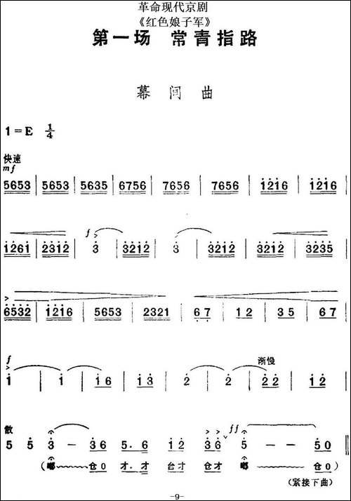 革命现代京剧《红色娘子军》全剧主旋律乐谱之第一场-常青指路-京剧唱谱