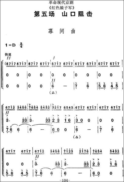 革命现代京剧《红色娘子军》全剧主旋律乐谱之第五场-山口阻击-京剧唱谱