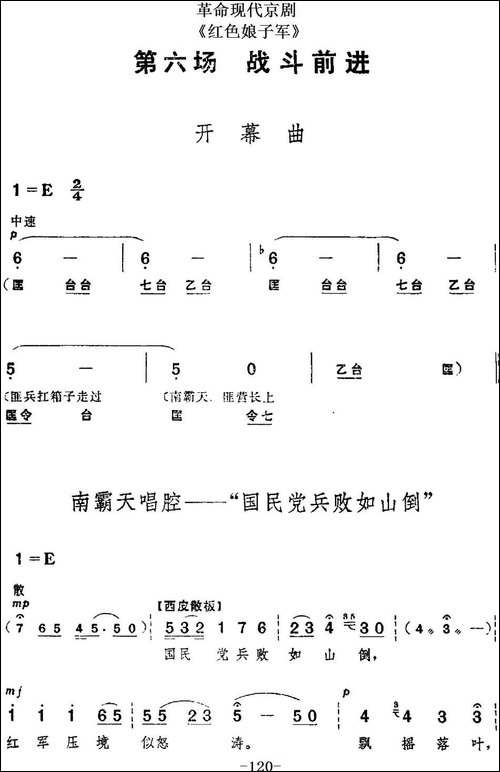 革命现代京剧《红色娘子军》全剧主旋律乐谱之第六场-战斗前进-京剧唱谱