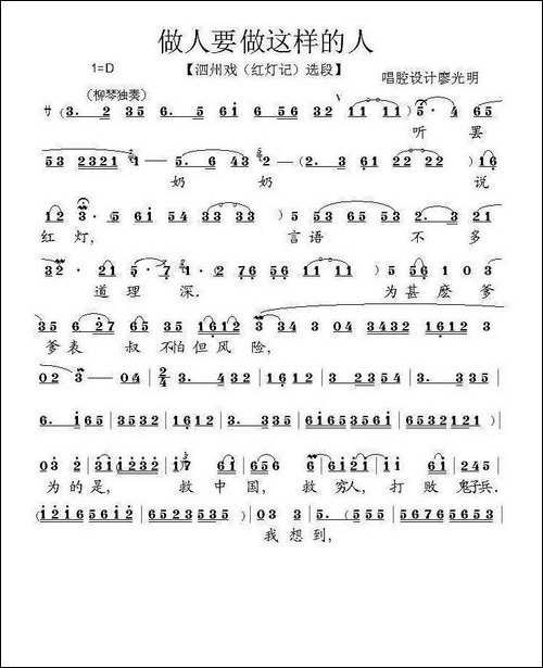 [泗州戏]做人要做这样的人-拉魂腔、《红灯记》选段-京剧唱谱