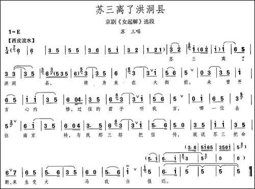 苏三离了洪洞县-《女起解》苏三唱段-京剧唱谱