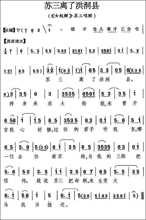 苏三离了洪洞县-《女起解》苏三唱段-京剧唱谱
