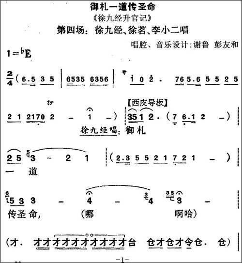 御札一道传圣命-《徐九经升官记》第四场-徐九经、徐茗、李小二唱-京剧唱谱