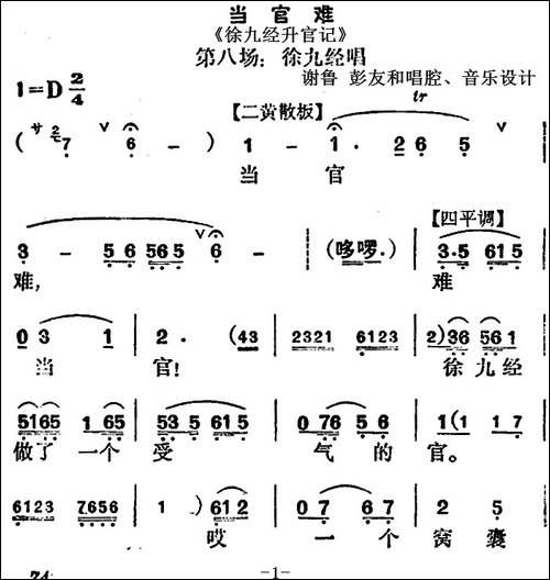 当官难-《徐九经升官记》第八场-徐九经唱段-京剧唱谱