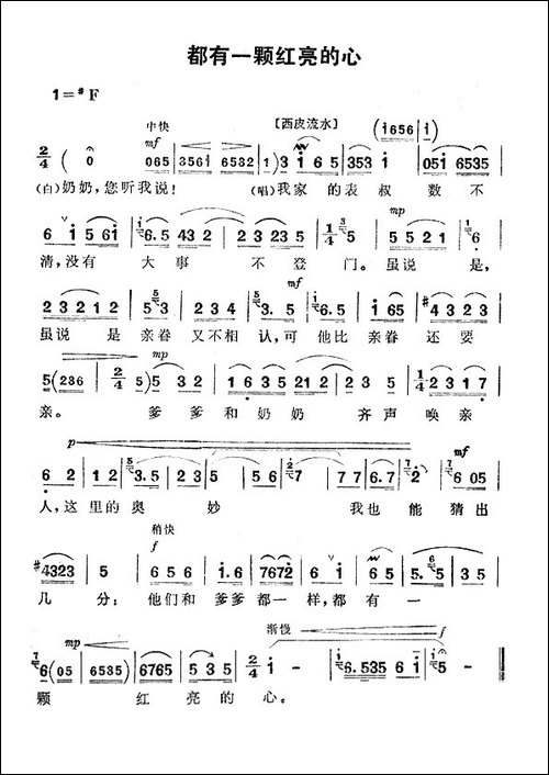 都有一颗红亮的心-《红灯记》李铁梅唱段-京剧唱谱