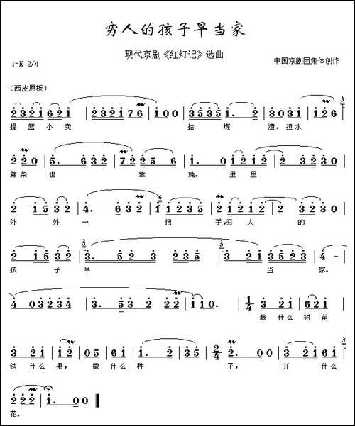 穷人的孩子早当家-《红灯记》选段-京剧唱谱