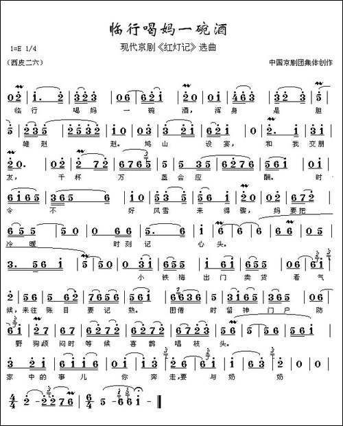 临行喝妈一碗酒-《红灯记》李玉和唱段-京剧唱谱