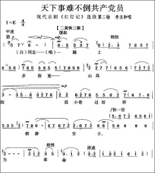 天下事难不倒共产党员-《红灯记》选段-京剧唱谱