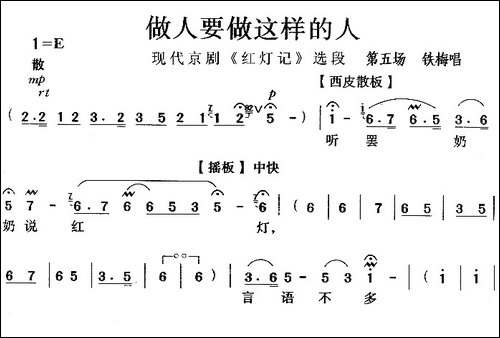 做人要做这样的人-《红灯记》选段-京剧唱谱