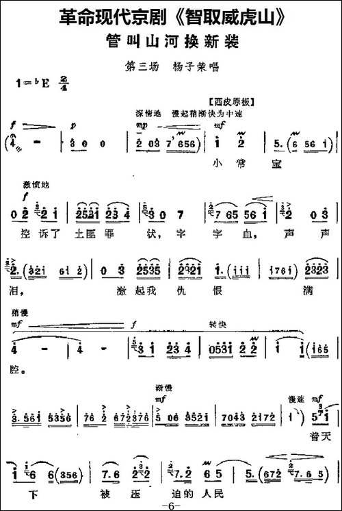 革命现代京剧《智取威虎山》主要唱段：管叫山河换新装-第三场-杨-京剧唱谱