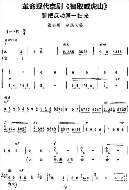 革命现代京剧《智取威虎山》主要唱段：誓把反动派一扫光-第四场--京剧唱谱