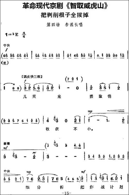 革命现代京剧《智取威虎山》主要唱段：把剥削根子全拔掉-第四场--京剧唱谱