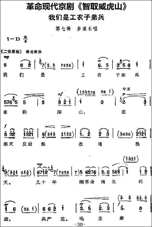 革命现代京剧《智取威虎山》主要唱段：我们是工农子弟兵-第七场--京剧唱谱