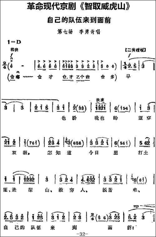 革命现代京剧《智取威虎山》主要唱段：自己的队伍来到面前-第七-京剧唱谱