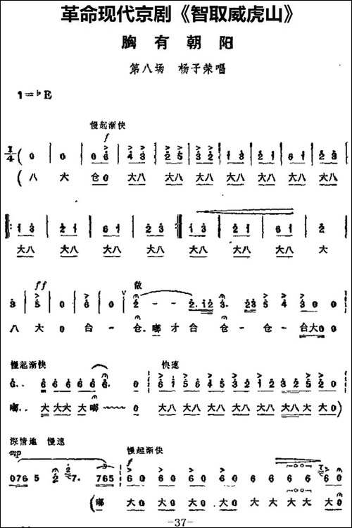 革命现代京剧《智取威虎山》主要唱段：胸有朝阳-第八场-杨子荣唱-京剧唱谱