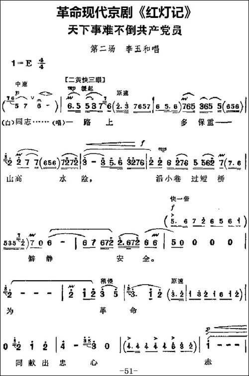革命现代京剧《红灯记》主要唱段：天下事难不倒共产党员-第二场--京剧唱谱
