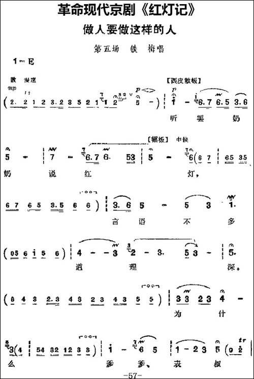 革命现代京剧《红灯记》主要唱段：做人要做这样的人-第五场-铁梅-京剧唱谱