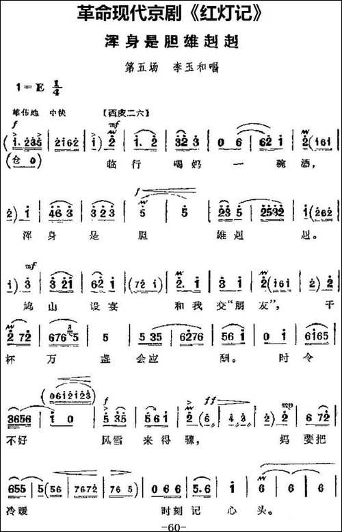 革命现代京剧《红灯记》主要唱段：浑身是胆雄赳赳-第五场-李玉和-京剧唱谱