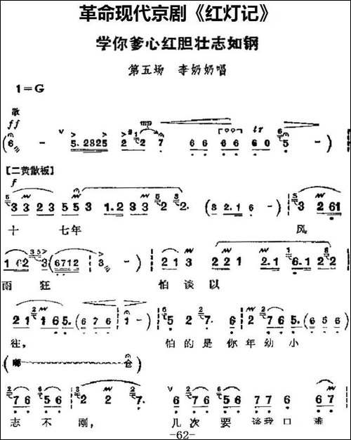 革命现代京剧《红灯记》主要唱段：学你爹心红胆壮志如钢-第五场--京剧唱谱