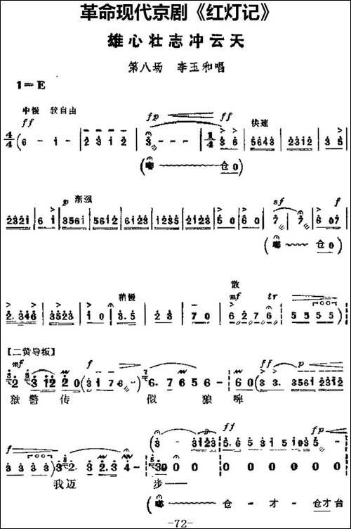 革命现代京剧《红灯记》主要唱段：雄心壮志冲云天-第八场-李玉和-京剧唱谱