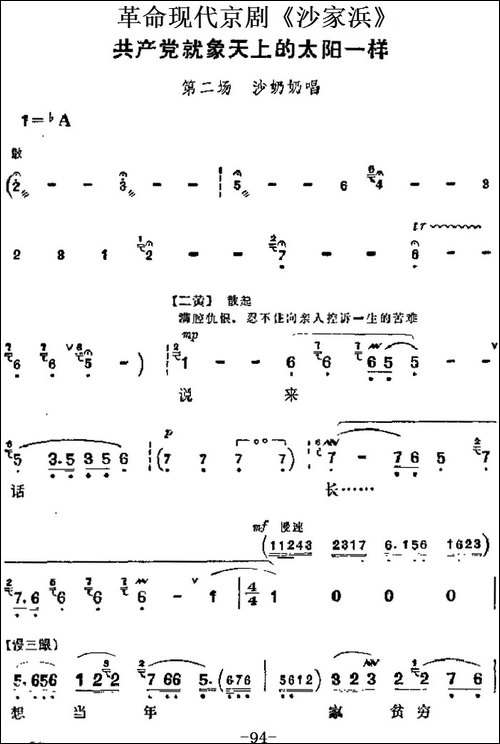 革命现代京剧《沙家浜》主要唱段：共产党就象天上的太阳一样-第-京剧唱谱
