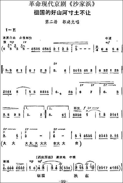 革命现代京剧《沙家浜》主要唱段：祖国的好山河寸土不让-第二场--京剧唱谱