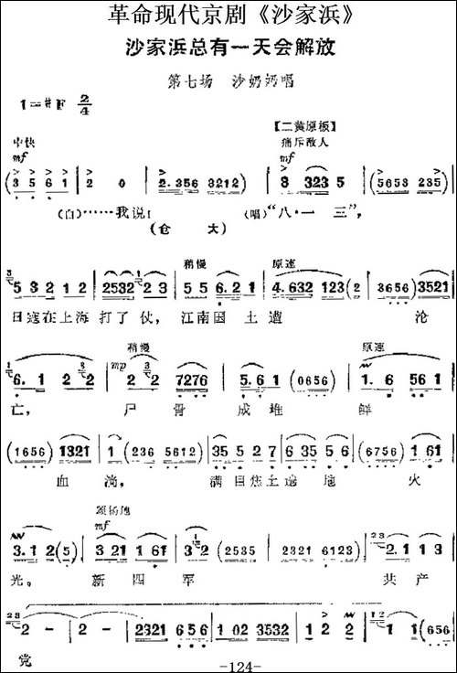 革命现代京剧《沙家浜》主要唱段：沙家浜总有一天会解放-第七场--京剧唱谱