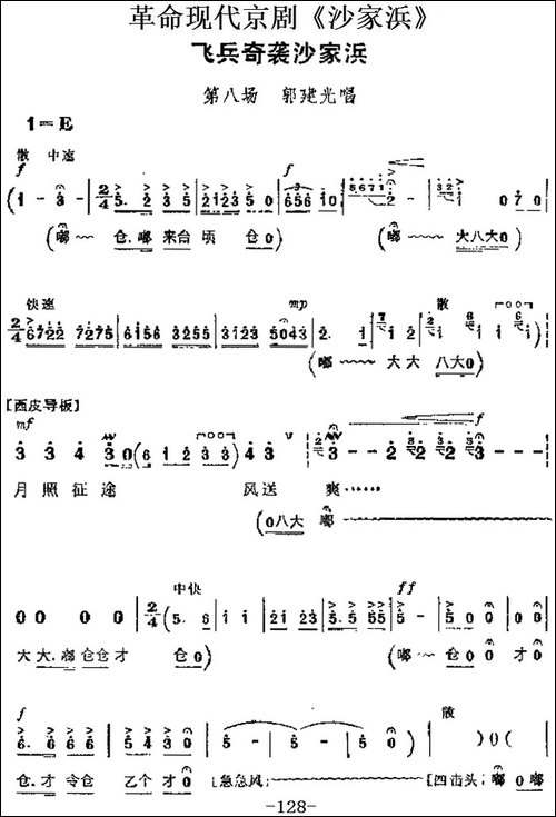 革命现代京剧《沙家浜》主要唱段：飞兵奇袭沙家浜-第八场-郭建光-京剧唱谱
