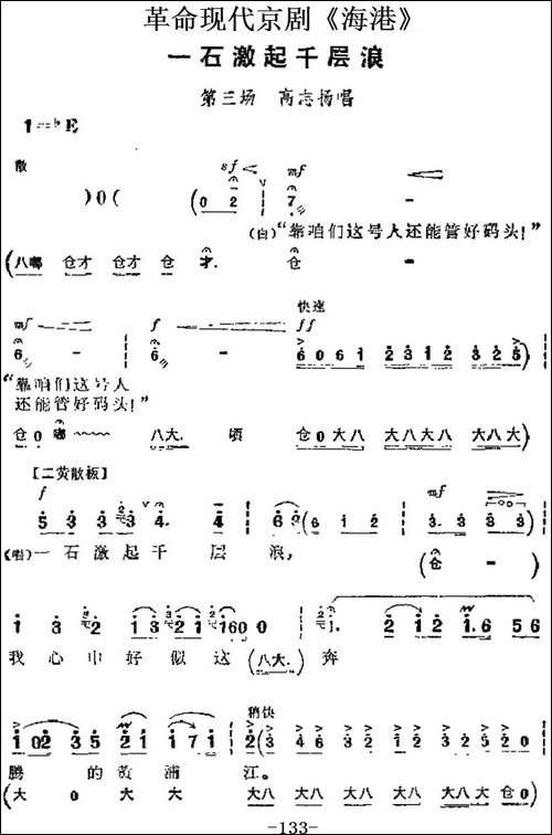 革命现代京剧《海港》主要唱段：一石激起千层浪-第三场-高志扬唱-京剧唱谱