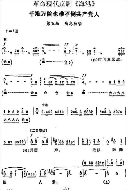 革命现代京剧《海港》主要唱段：千难万险也难不倒共产党人-第五-京剧唱谱