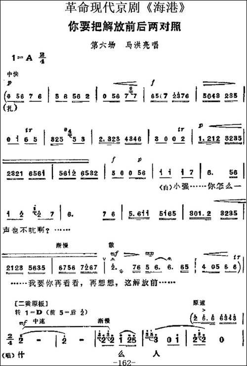 革命现代京剧《海港》主要唱段：你要把解放前后两对照-第六场-马-京剧唱谱