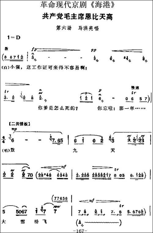 革命现代京剧《海港》主要唱段：共产党毛主席恩比天高-第六场-马-京剧唱谱